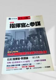 丸 別冊 戦争と人物3 全特集 指揮官と参謀