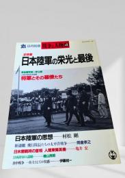 丸 別冊 戦争と人物4 全特集 日本陸軍の栄光と最後
