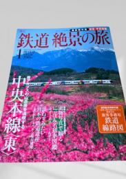 週刊 鉄道絶景の旅 創刊号 中央本線〈東〉
