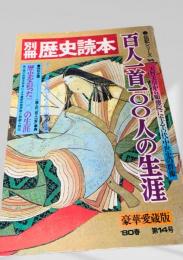 別冊 歴史読本 百人一首100人の生涯