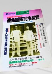 丸 別冊 戦争と人物 連合艦隊司令長官