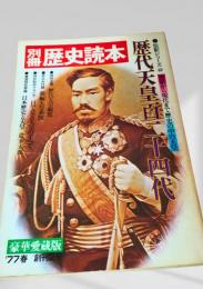 別冊 歴史読本 歴代天皇百二十四代