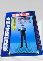 特別増刊 歴史と旅 帝国海軍提督総覧