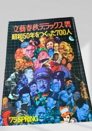 文藝春秋デラックス増刊 昭和50年をつくった700人