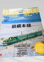 にっぽん列島 鉄道紀行 北海道③ 釧網本線