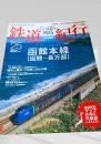 にっぽん列島 鉄道紀行 北海道④ 函館本線（函館-長万部）