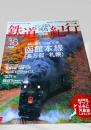 にっぽん列島 鉄道紀行 北海道⑤ 函館本線（長万部-札幌）
