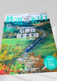 にっぽん列島 鉄道紀行 北海道② 第12巻 石勝線・根室本線（落合-帯広）