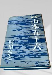 新版 山本五十六