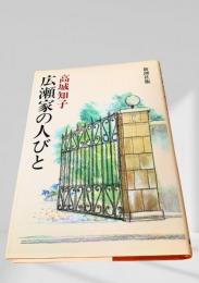 広瀬家の人びと