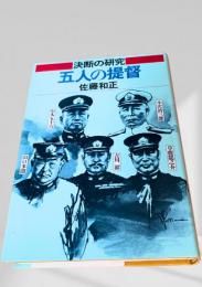 決断の研究 五人の提督