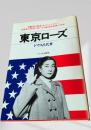 東京ローズ