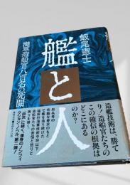 艦と人 海軍造船官八百名の死闘