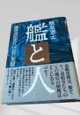 艦と人 海軍造船官八百名の死闘