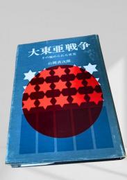 大東亜戦争 その秘められた史実