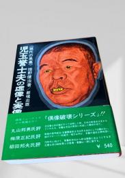 児玉誉士夫の虚像と実像