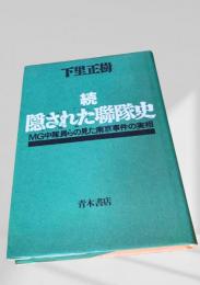 続 隠された聯隊史 MG中隊員らの見た南京事件の実相