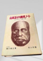 山本五十六検死ノート 山本の死をめぐる虚構と真実