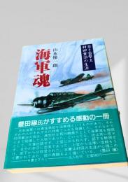 海軍魂 若き雷撃王 村田重治の生涯