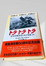 トラトラトラ 太平洋戦争はこうして始まった