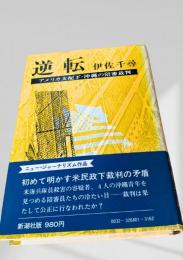 逆転 アメリカ支配下・沖縄の陪審裁判
