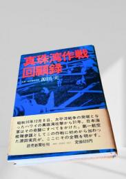 真珠湾作戦回顧録
