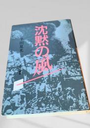 沈黙の風