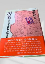 汚名 「九大生体解剖事件」の真相