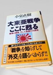 大東亜戦争ここに甦る 戦争と軍隊、そして国運の大研究