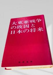 大東亜戦争の敗因と日本の将来