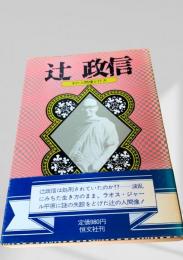 辻政信 その人間像と行方