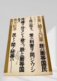 天皇に関する12章