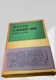 日本民族派の運動 民族派文学の系譜