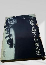 大海軍を想う