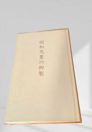 昭和天皇の御製