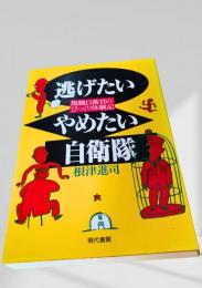 逃げたいやめたい自衛隊
