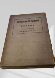 明治天皇御製謹話