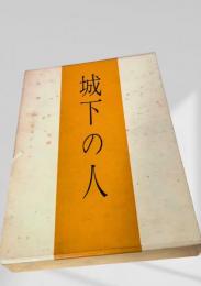城下の人