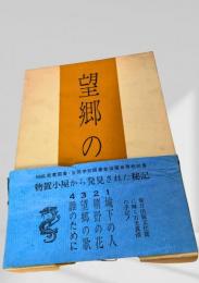 望郷の歌