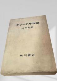 チャーチル物語