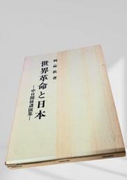 世界革命と日本