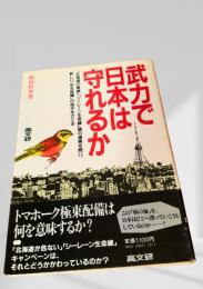 武力で日本は守れるか