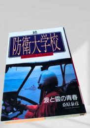 続 防衛大学校 波と雲の青春