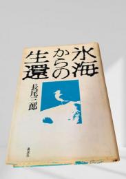氷海からの生還