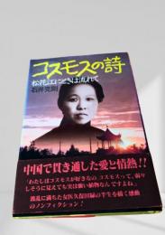 コスモスの詩 松花江ことばは流れて