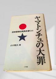 ヤマトンチュの大罪