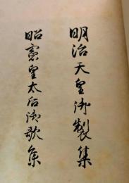 明治天皇御製集・昭憲皇太后御歌集