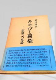 みやびと覇権 ― 類簒天皇論