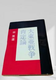 続 大東亜戦争肯定論