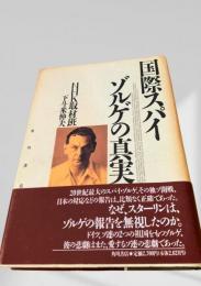 国際スパイ ゾルゲの真実